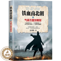 [醉染正版]铁血南北朝之气吞万里刘寄奴 现代出版社 麦老师 著 地方史志/民族史志