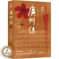 [醉染正版]广州传 简明版 广东人民出版社 叶曙明 著 汪泉 编 地方史志/民族史志