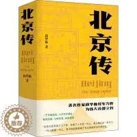 [醉染正版]北京传 北京十月文艺出版社 邱华栋 著 地方史志/民族史志