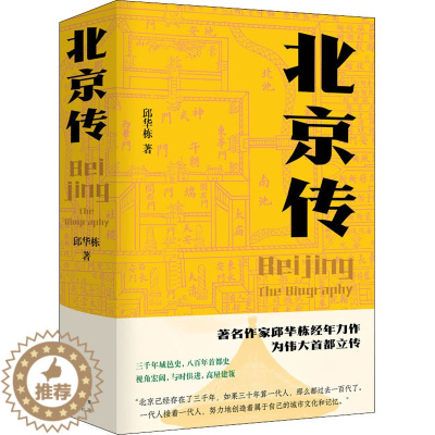 [醉染正版]北京传 北京十月文艺出版社 邱华栋 著 地方史志/民族史志