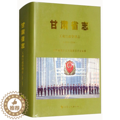 [醉染正版]甘肃省志-工商行政管理志(1986-2008)甘肃省地方史志纂委员会工商行政管理概况甘肃普通大众书历史书籍