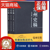 [醉染正版]正版 正版 常州史稿(全3册) 常州市地方志办公室撰 凤凰 地方史志书籍 江苏书