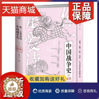 [醉染正版]正版 你一定爱读的中国战争史 春秋 林屋公子 历史书籍地方史志 台海 凤凰