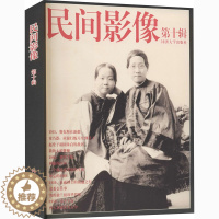 [醉染正版]《民间影像》(第10辑) 同济大学出版社 胡庆超 著 地方史志/民族史志