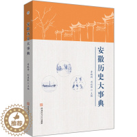 [醉染正版]安徽历史大事典 安徽师范大学出版社 李琳琦 刘道胜 主编 著 地方史志/民族史志