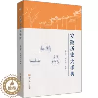 [醉染正版]安徽历史大事典 安徽师范大学出版社 李琳琦 刘道胜 主编 著 地方史志/民族史志