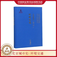 [醉染正版]北京城市史环境交通卷 吴文涛孙冬虎编著 北京城市发展历史研究文库地方史志北京出版社 中国传统历史变化 国家图