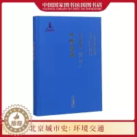 [醉染正版]北京城市史环境交通卷 吴文涛孙冬虎编著 北京城市发展历史研究文库地方史志北京出版社 中国传统历史变化 国家图