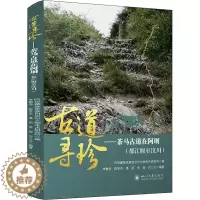 [醉染正版]古道寻珍——茶马古道在阿坝(都江堰至汶川) 四川大学出版社 李勤学 等 编 地方史志/民族史志