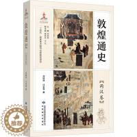 [醉染正版]敦煌通史 两汉卷 郑炳林,司豪强 著 郑炳林,魏迎春,李军 编 地方史志/民族史志社科正版图书籍 甘肃教育出