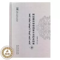 [醉染正版]阿拉善和硕特旗蒙古文历史档案抄件3 自治区民委少数民族古籍研究会联合纂 地方史志 书籍