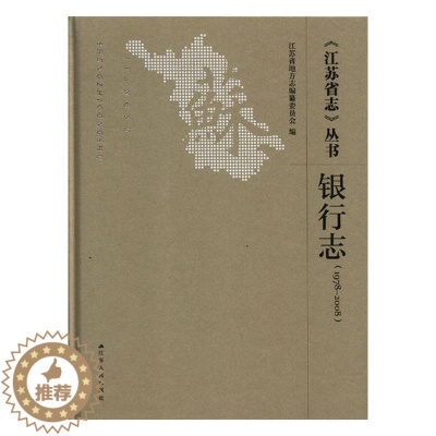 [醉染正版]《江苏省志》丛书1978-2008银行志 江苏省地方志纂委员会 地方史志 书籍