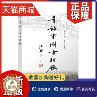 [醉染正版]正版 寻访中国古村镇 王喜根 著 历史书籍地方史志民族史志 凤凰