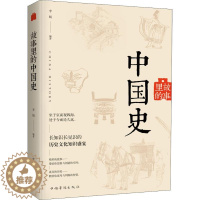 [醉染正版]故事里的中国史 中国华侨出版社 李娟 著 地方史志/民族史志