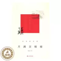 [醉染正版]月满召稼楼 陈公益 地方史志 书籍