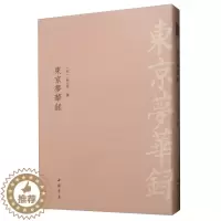 [醉染正版]正版 东京梦华录 孟元老 书店 地方史志书籍