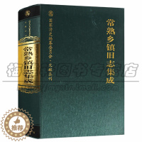 [醉染正版]正版 国家清史编纂委员会·文献丛刊 常熟乡镇旧志集成 地方史史料 历史地方史志 民族史志 广陵书社图书