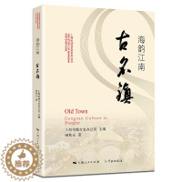 [醉染正版]正版 海韵江南古名镇 上海市地方志办公室 书店 地方史志书籍 畅想书