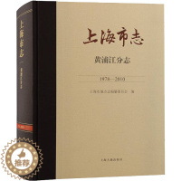 [醉染正版]上海市志 黄浦江分志 1978-2010 上海市地方志编纂委员会 编 地方史志/民族史志