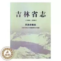 [醉染正版]吉林省志1986-2000民族宗教志 吉林省地方志纂委员会 地方史志 书籍