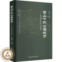 [醉染正版]正版 雪山下的公园城市——大邑历史文化研究 中国社会科学出版社 杨玉华 编 地方史志/民族史志