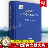 [醉染正版]正版 近代蒙古文献大系 地理卷 宗教卷 李红权,朱 社科 中国历史 地方史志/民族史志 中华书局 书籍
