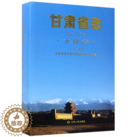 [醉染正版]正版甘肃省志文化志第65卷上古-1985甘肃省地方史志编纂委员会编