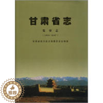 [醉染正版]正版甘肃省志监察志1950-2007甘肃省地方史志编纂委员会编