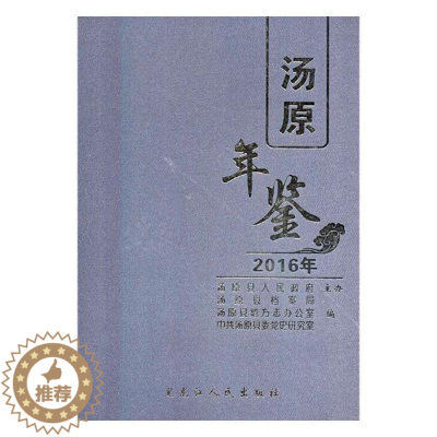 [醉染正版]正版 汤原年鉴:2016年卷 书店 地方史志书籍 畅想书