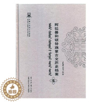 [醉染正版]正版 阿拉善和硕特旗蒙古文历史档案:抄件:5 自治区民委少数民族古籍研究会联合纂 书店 地方史志书籍 畅