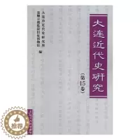 [醉染正版]正版 大连近代史研究(第15卷) 大连市近代史研究所 书店 地方史志书籍 畅想书