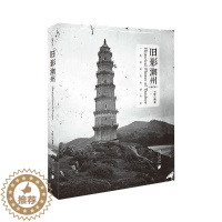 [醉染正版]旧影潮州(增订本) 南方日报出版社 丁铨 编 地方史志/民族史志