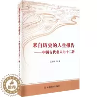 [醉染正版]正版 来自历史的人生报告——中国古代名人七十二讲 中国商业出版社 王深根 著 地方史志/民族史志书籍