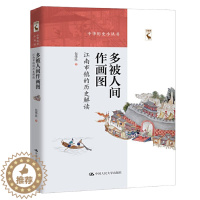 [醉染正版]正版 多被人间作画图:江南市镇的历史解读 中华历史小丛书江南地区历史文化解读地方史志著作 江南市镇商业历史文