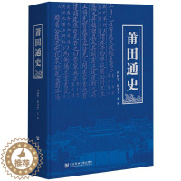 [醉染正版]莆田通史 社会科学文献出版社 林国平,彭文宇 编 地方史志/民族史志