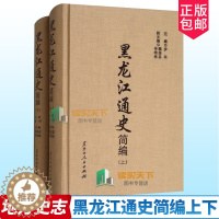 [醉染正版]正版 黑龙江通史简编 上下 步平主编 地方史志 隋唐时黑龙江各族与渤海国 女真人的兴起与金朝的强盛 黑龙