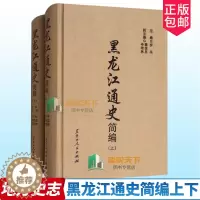 [醉染正版]正版 黑龙江通史简编 上下 步平主编 地方史志 隋唐时黑龙江各族与渤海国 女真人的兴起与金朝的强盛 黑龙