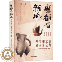 [醉染正版]魔都与新城 从寻根之旅到未来之路 上海大学出版社 上海博物馆,澎湃研究所 编 地方史志/民族史志