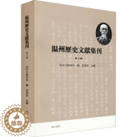 [醉染正版]温州历史文献集刊 第6辑 黄山书社 温州市图书馆,卢礼阳 编 地方史志/民族史志