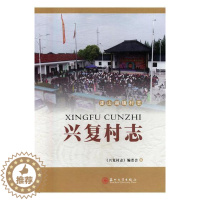 [醉染正版]正版 兴复村志 《兴复村志》委会 书店 地方史志书籍 畅想书
