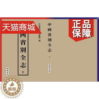 [醉染正版]正版 正版 中国省别全志 日本东亚同文书院 线装书局 地方史志书籍 江苏书