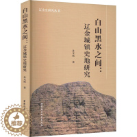 [醉染正版]白山黑水之间:辽金城镇史地研究 中国社会科学出版社 孙文政 著 地方史志/民族史志