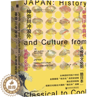 [醉染正版]神奈川冲浪外 从传统文化到"酷日本" (美)南希·K.斯托克 著 张容 译 地方史志/民族史志