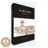 [醉染正版]正版 民国北京城:历史与怀旧:典藏版 董玥 生活·读书·新知三联书店 地方史志书籍 江苏书