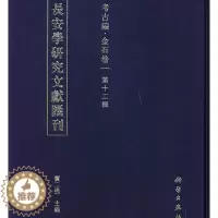 [醉染正版]正常发货 正版 长安学研究文献汇刊.考古编:金石卷(第12辑) 贾二强 书店 地方史志书籍