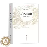 [醉染正版]万里入胸怀:黄河史传 陈梧桐、陈名杰 著 地方史志/民族史志