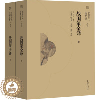 [醉染正版]正版 战国策全译(全2册) 贵州人民出版社 王守谦 等 译 地方史志/民族史志