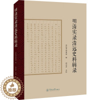 [醉染正版]明清实录清远史料辑录 清远市档案馆 编 地方史志/民族史志