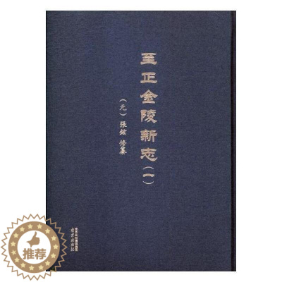 [醉染正版]正金陵新志 张铉 南京地方志元代历史 地方史志/民族史志 南京出版社 书籍9787553317250