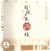 [醉染正版]正版 图说广东满族 广东人民出版社 杨晶晶,金玉阶 著 地方史志/民族史志